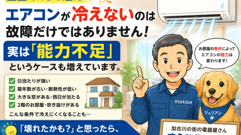 全国で40℃超え…エアコンが冷えないのは故障だけではありません！  ～実は「能力不足」というケースも増えています～