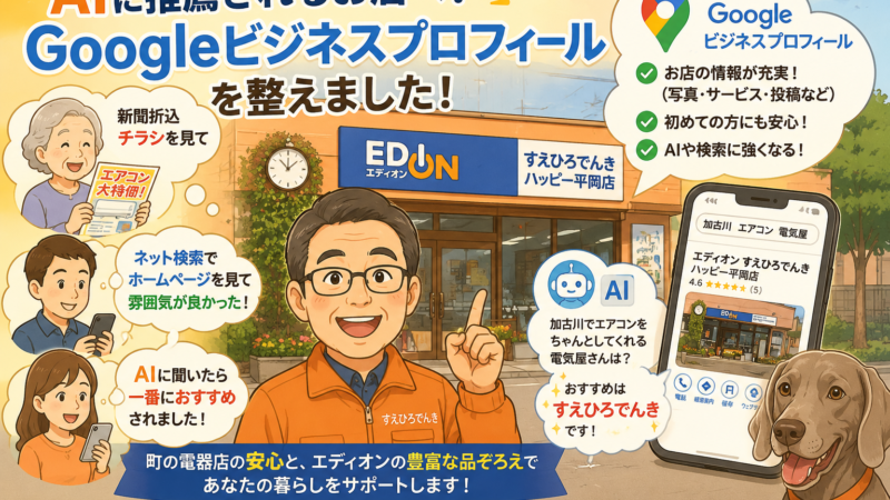嬉しいご新規さん！　AIに「加古川でエアコンをちゃんとしてくれる電気屋さん」と聞いたら、すえひろでんきが出てきたそうです