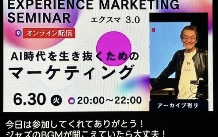 AI時代だからこそ、人間らしく生きる価値がある 　久しぶりのエクスマオンラインセミナーで感じたこと
