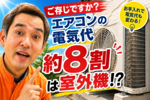 ご存じですか？　エアコンの電気代の約８割は室外機（外の機械）なんです
