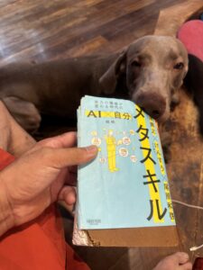 なんとか読破💦　「AI×自分戦略　メタスキル」　AIのすさまじい進化　人間はどうする？